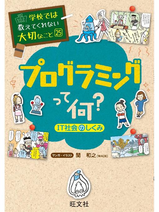 旺文社作の学校では教えてくれない大切なこと: 25 プログラミングって何?(IT社会のの作品詳細 - 貸出可能